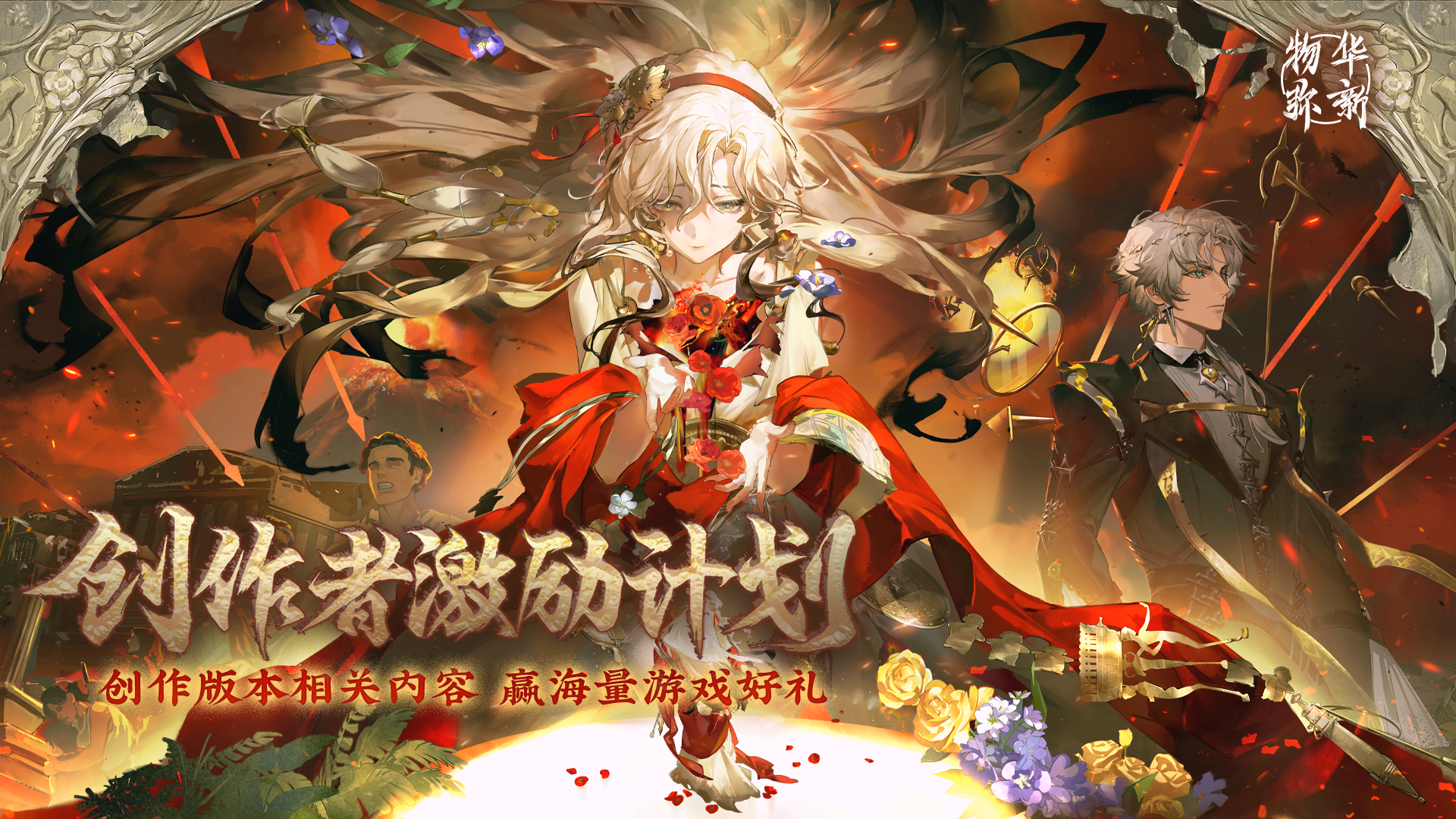 物华弥新物华弥新丨夏季创作激励活动进行中！