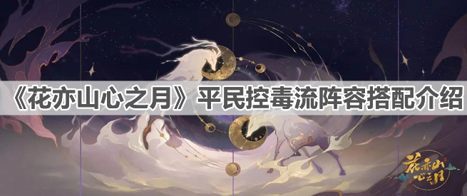 花亦山心之月平民控毒流阵容搭配