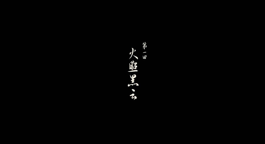 黑神话：悟空《黑神话悟空》全流程图文攻略 全剧情流程及物品收集方法分享_第一回火照黑云