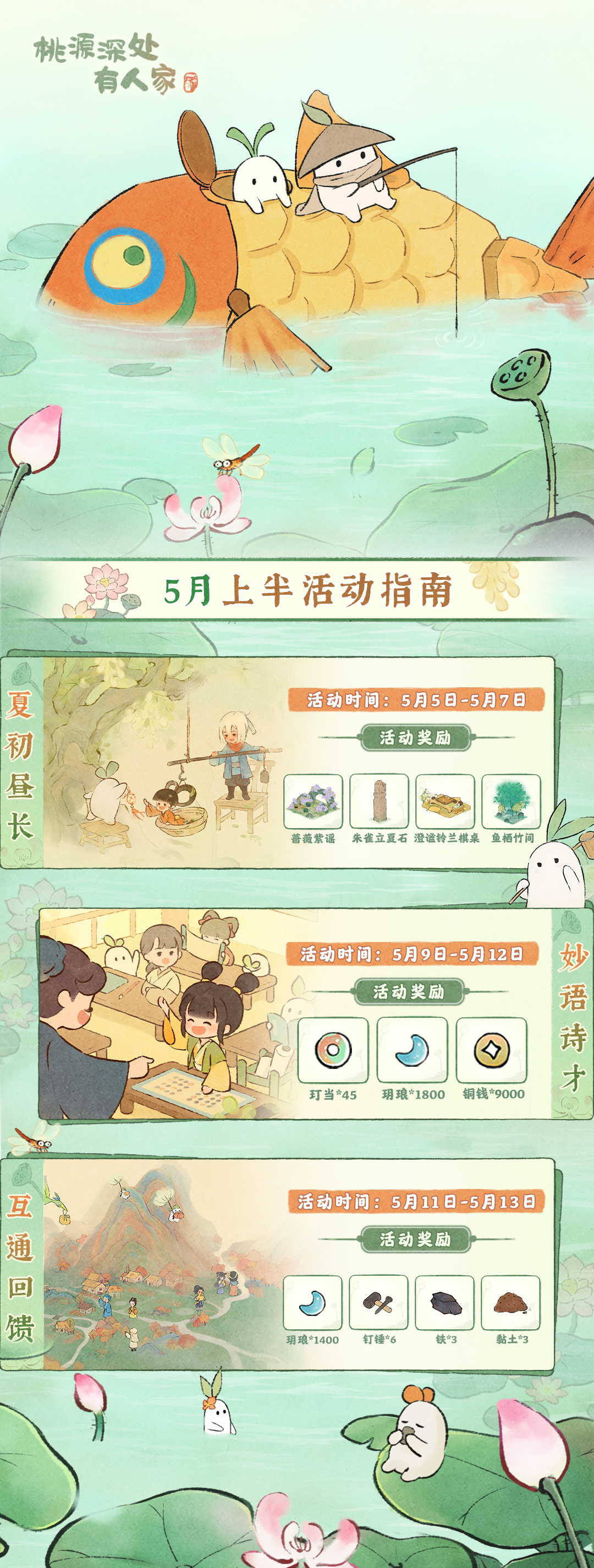 桃源深处有人家「五月上半月」活动日历来萝！