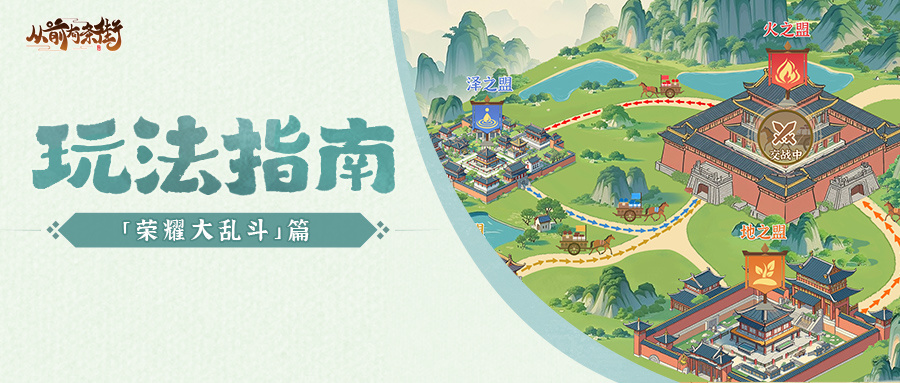 从前有条街【玩法指南】「荣耀大乱斗」玩法介绍，秒懂与商盟大乱斗的区别！