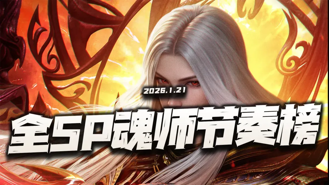 斗罗大陆：魂师对决魂师对决：最新版全SP节奏榜公布！SP+宁荣荣到底能排第几？
