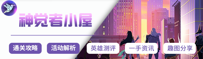 众神派对【神觉者小屋】入坑终极指南，看完这篇，少走弯路