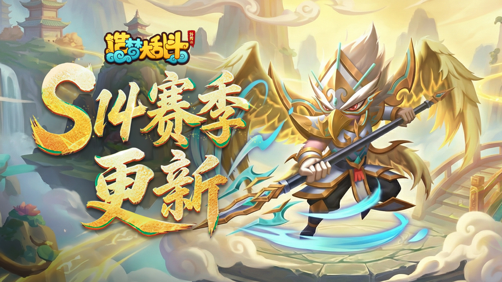 造梦大乱斗「灵虚秘闻」S14赛季更新装备&法宝调整