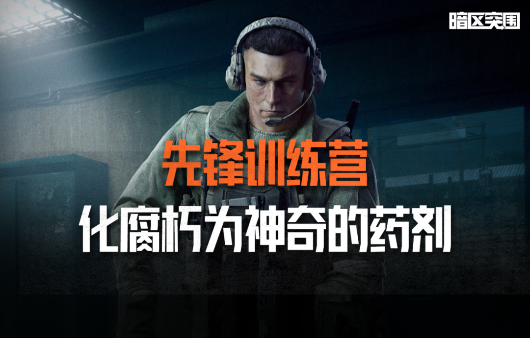 暗区突围先锋训练营丨医疗篇第三课：化腐朽为神奇的药剂