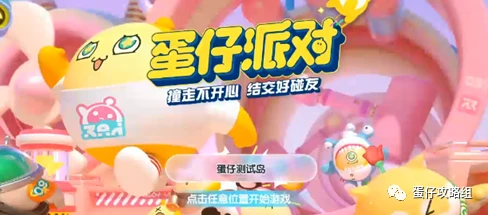 蛋仔派对【蛋仔派对】派对手册你不知道的秘密！