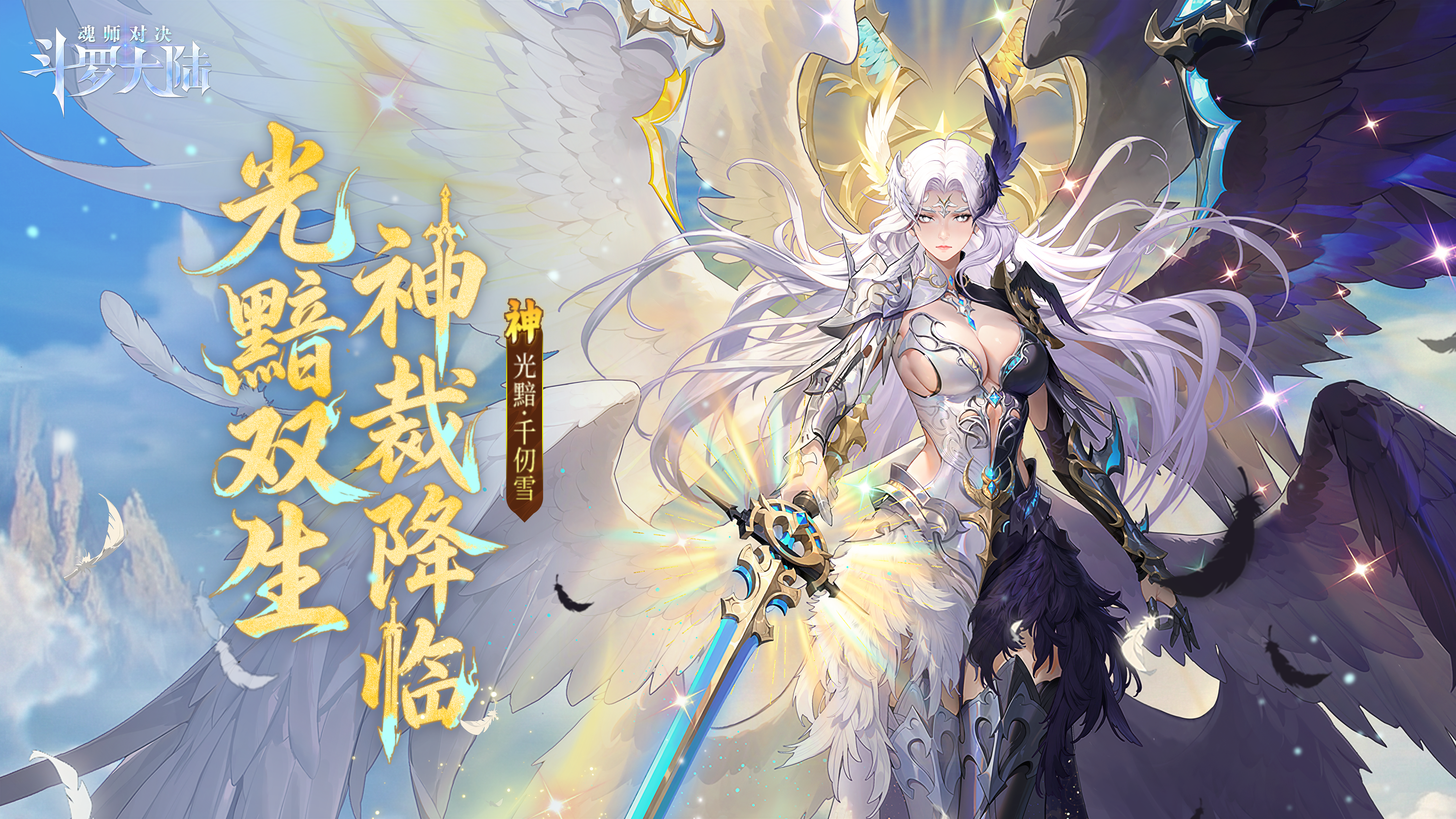 斗罗大陆：魂师对决光黯双生卡池-光黯千仞雪