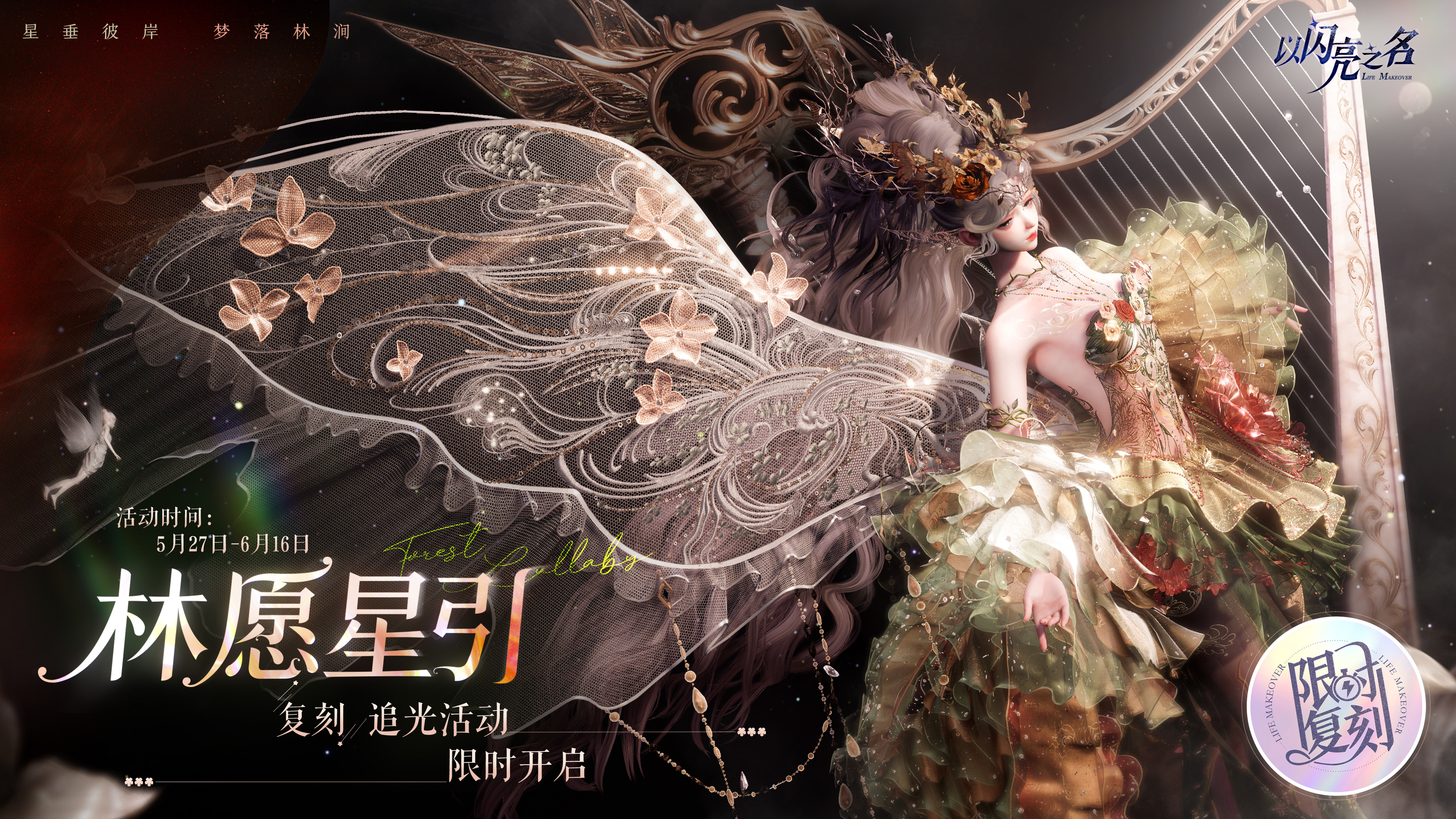 以闪亮之名复刻追光活动｜【林愿星引】【耀月神临】限时开启！