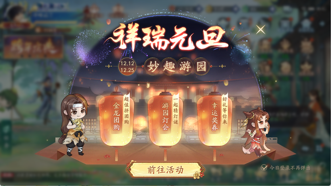 新仙剑奇侠传之挥剑问情跨年特别活动&mdash;&mdash;【妙趣游园】活动解说