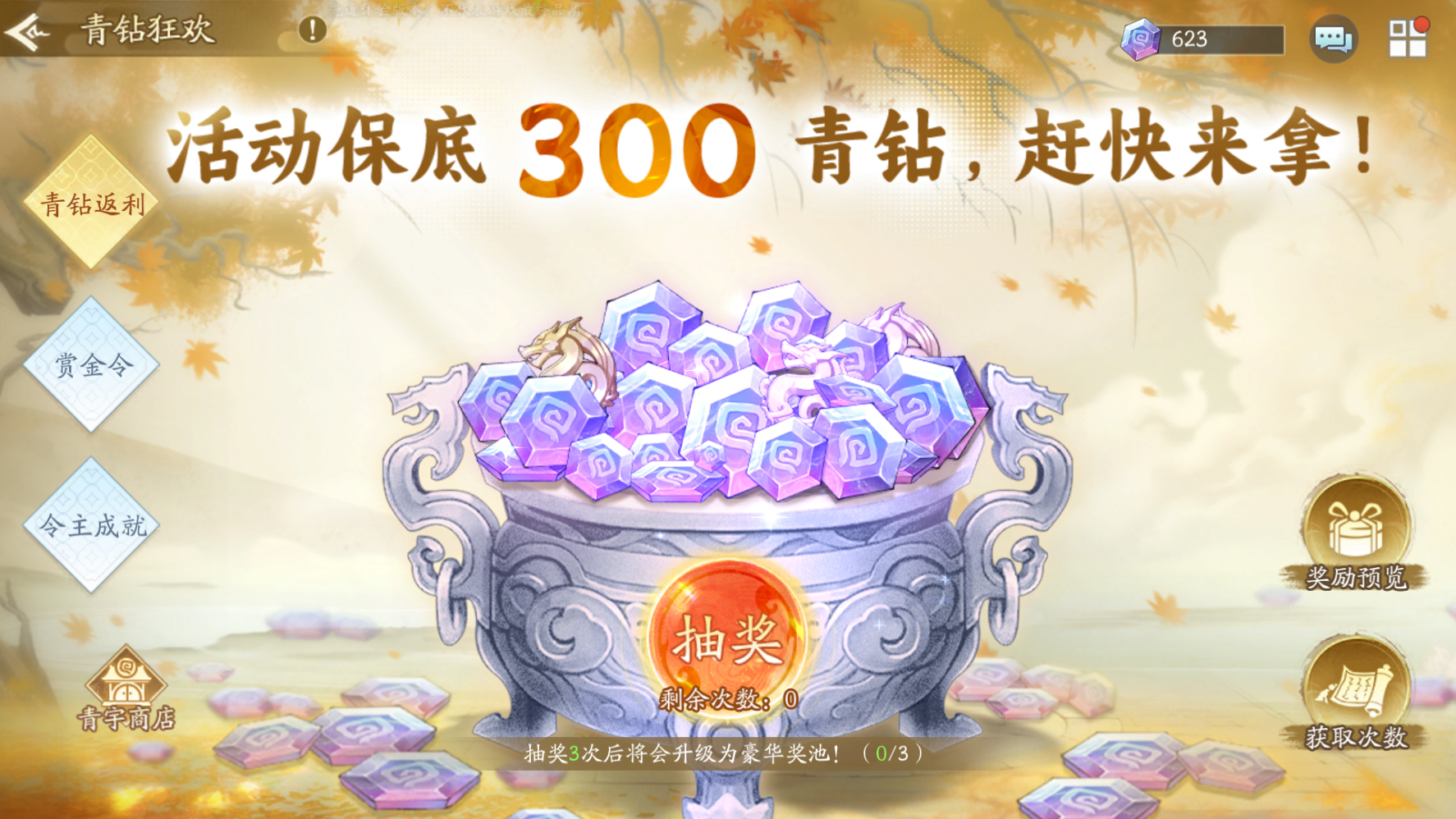 新仙剑奇侠传之挥剑问情【青钻狂欢】活动解说