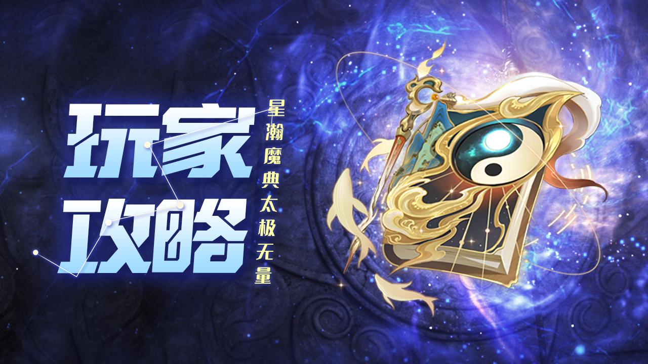 上古王冠玩家攻略 | 太极无量：换血卸力，削弱生命与天然防御魔典