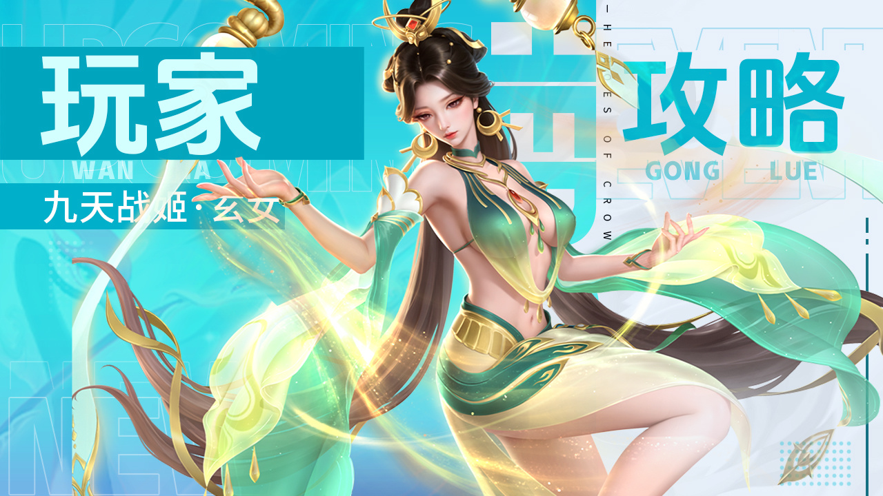 上古王冠玩家攻略 | 她是不灭重生的九天玄女！