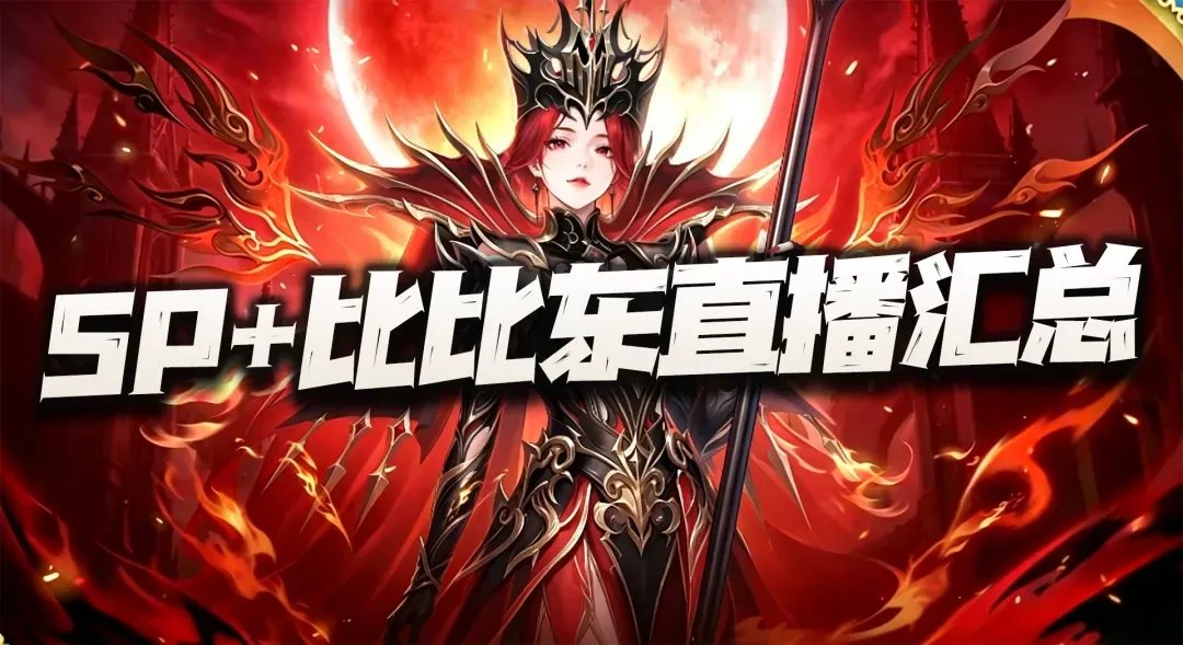 斗罗大陆：魂师对决魂师对决：SP+比比东直播核心内容汇总！果然没有一个SP+是轻松的