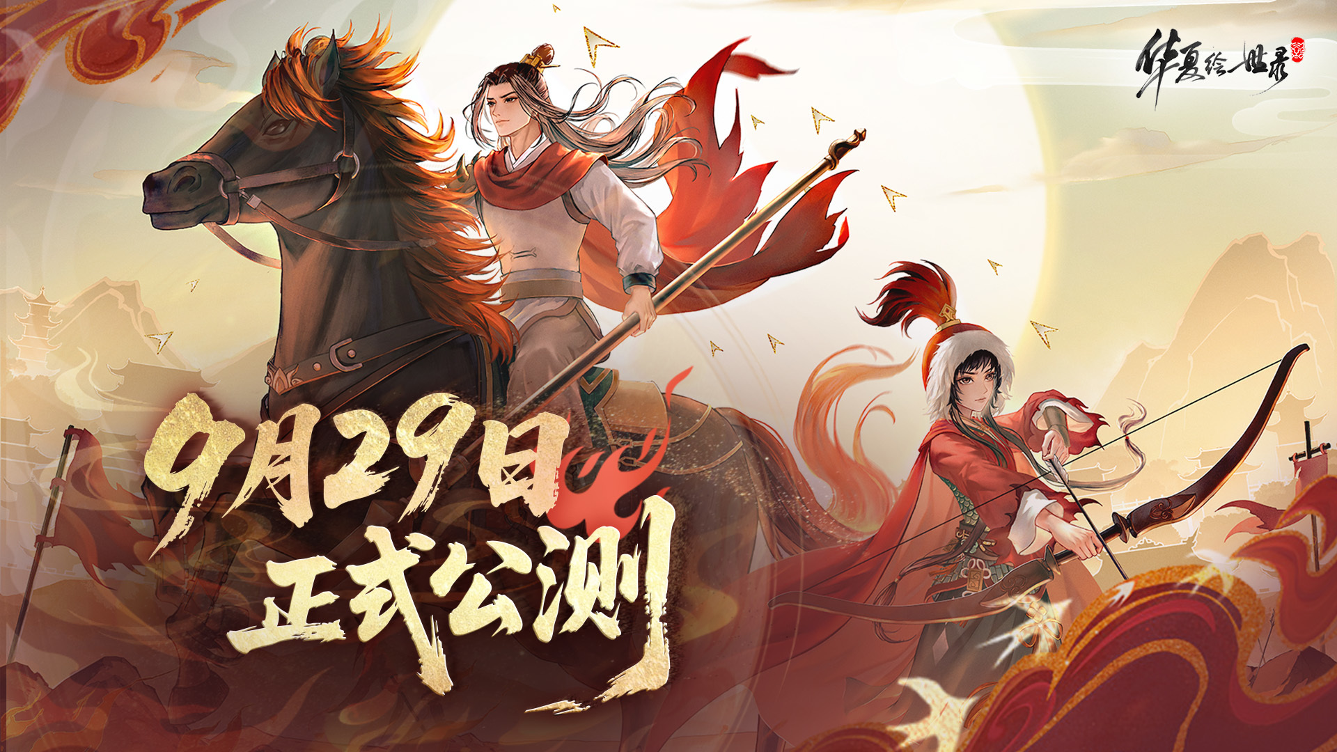 华夏绘世录《华夏绘世录》公测福利速领 + 新手开荒指南