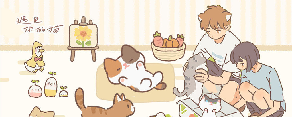 遇见你的猫（TapTap测试版）遇见你的猫怎么得好感