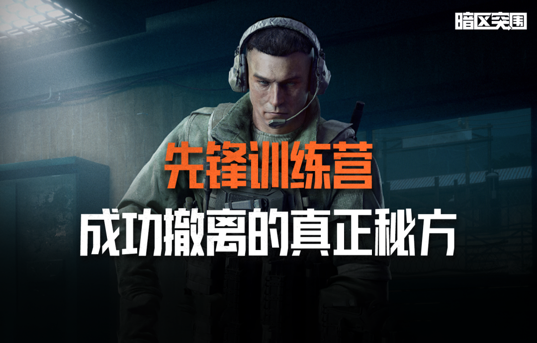 暗区突围先锋训练营丨子弹篇：成功撤离的真正秘方