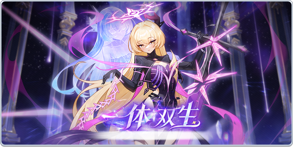 冒险小分队【五一庆典】少女初见丨一体双生&mdash;&mdash;刹那永远（内含新鸣武介绍）