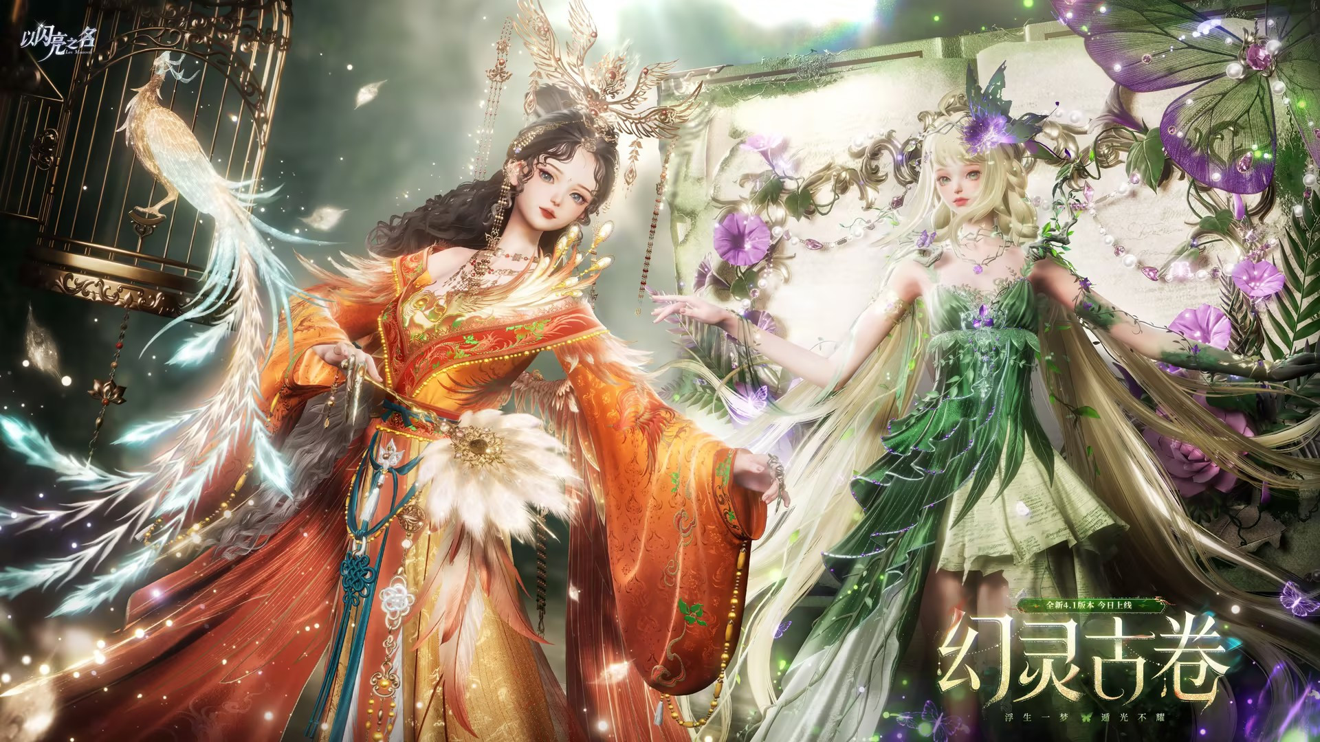 以闪亮之名全新4.1版本&middot;幻灵古卷现已正式上线
