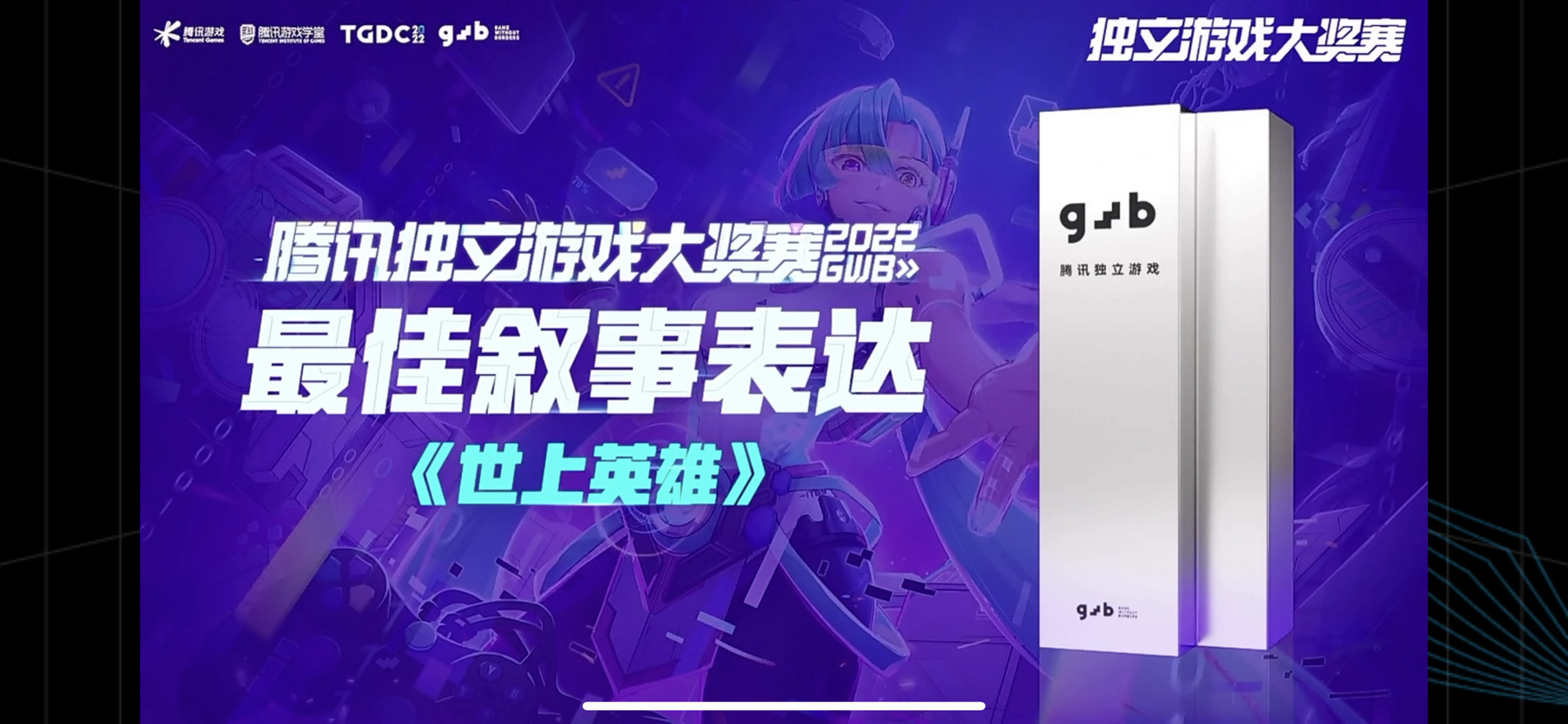 世上英雄号外号外，我们获得2022GWB最佳叙事表达奖啦！