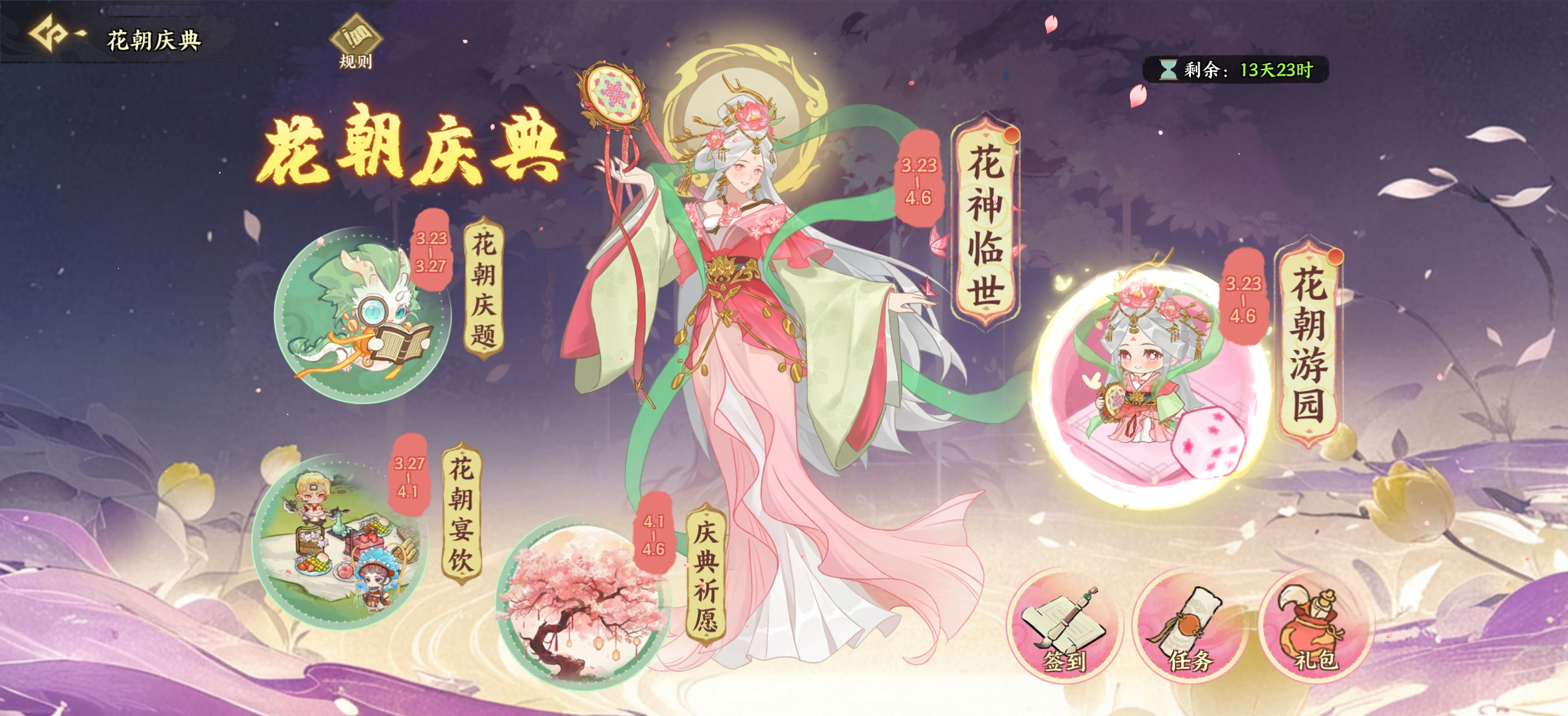 华夏绘世录花朝庆典活动攻略(附花神技能专武)