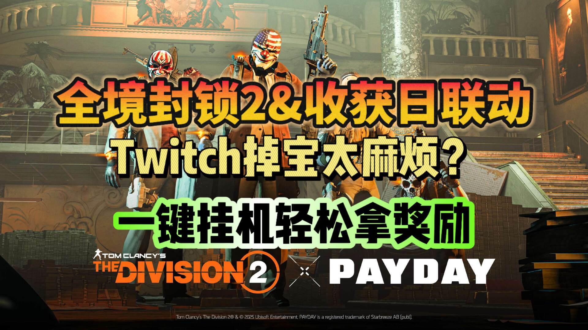 全境封锁：曙光全境封锁2x收获日联动！twitch掉宝轻松搞定！