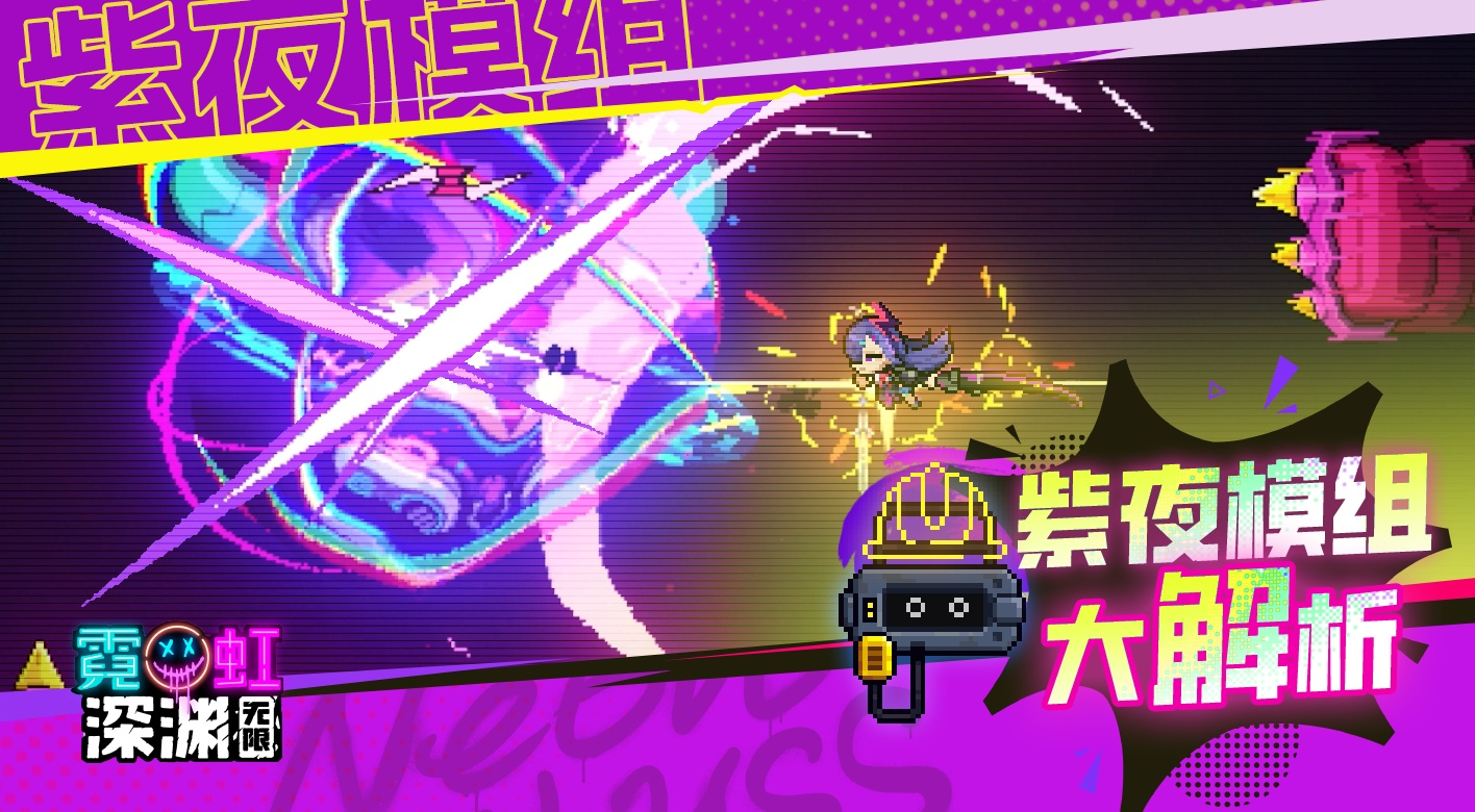 霓虹深渊：无限12月6日紫夜全新模组全面解析，包工头带你抢先看！