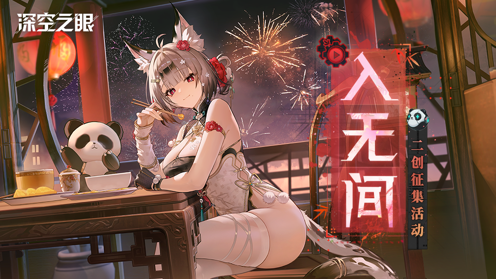 深空之眼【有奖活动】「入无间」主题同人征集活动开启！