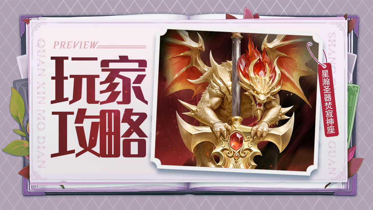 上古王冠玩家攻略 | 焚寂：行动遏制与生命恒定，究极御敌神龛