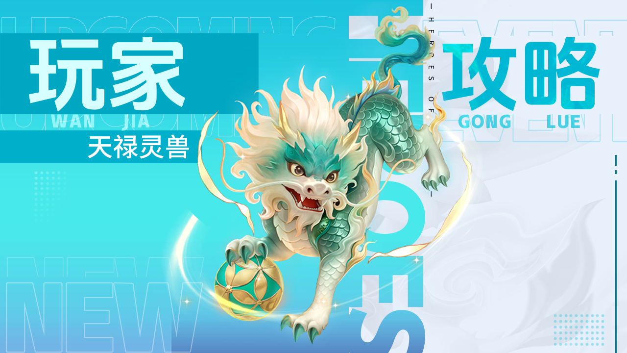 上古王冠玩家攻略 | 天禄灵兽：反击扣怒的防御宠物