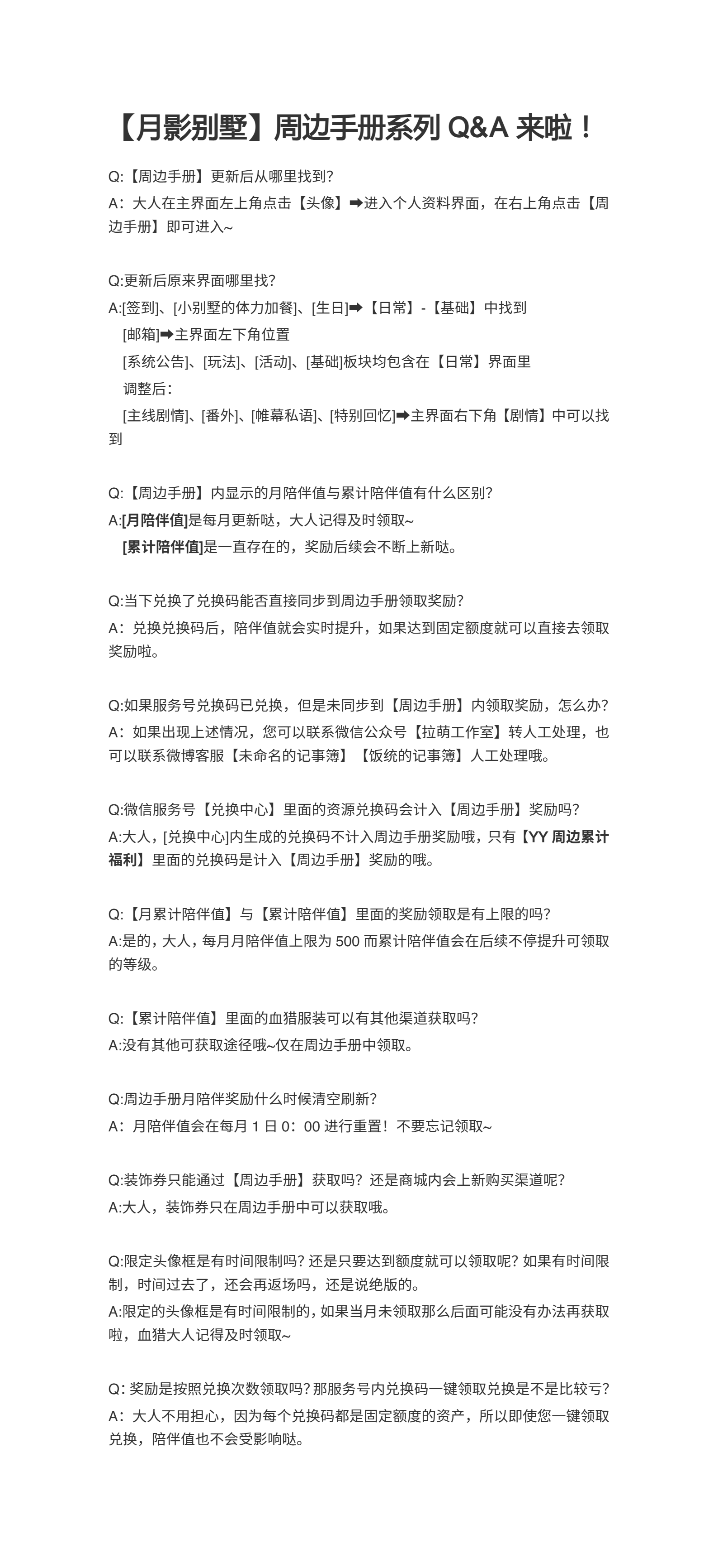 月影别墅【月影别墅】周边手册Q&A来啦！