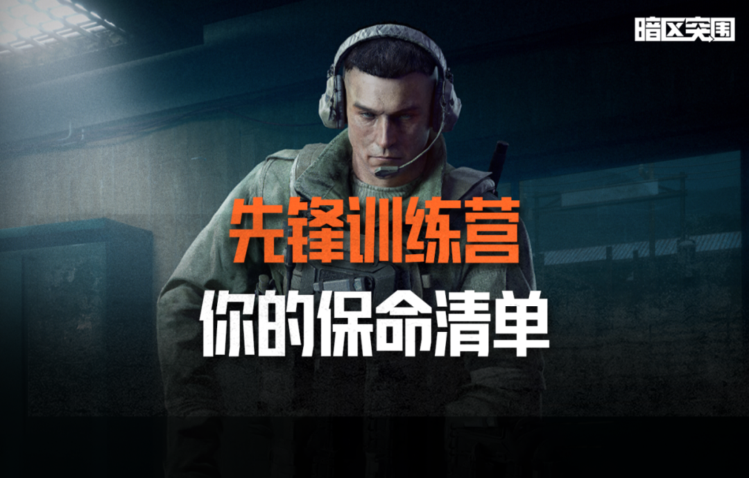 暗区突围先锋训练营丨医疗篇第二课：你的保命清单