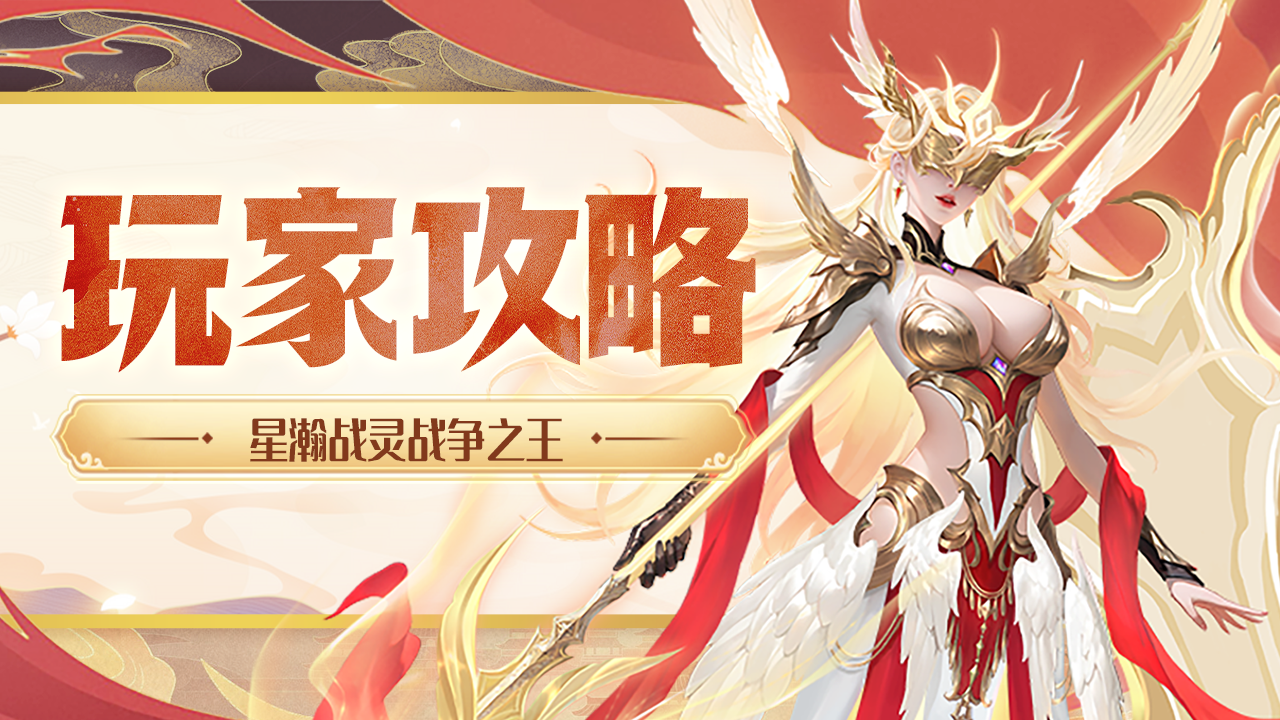 上古王冠玩家攻略 | 星瀚战灵战争之王