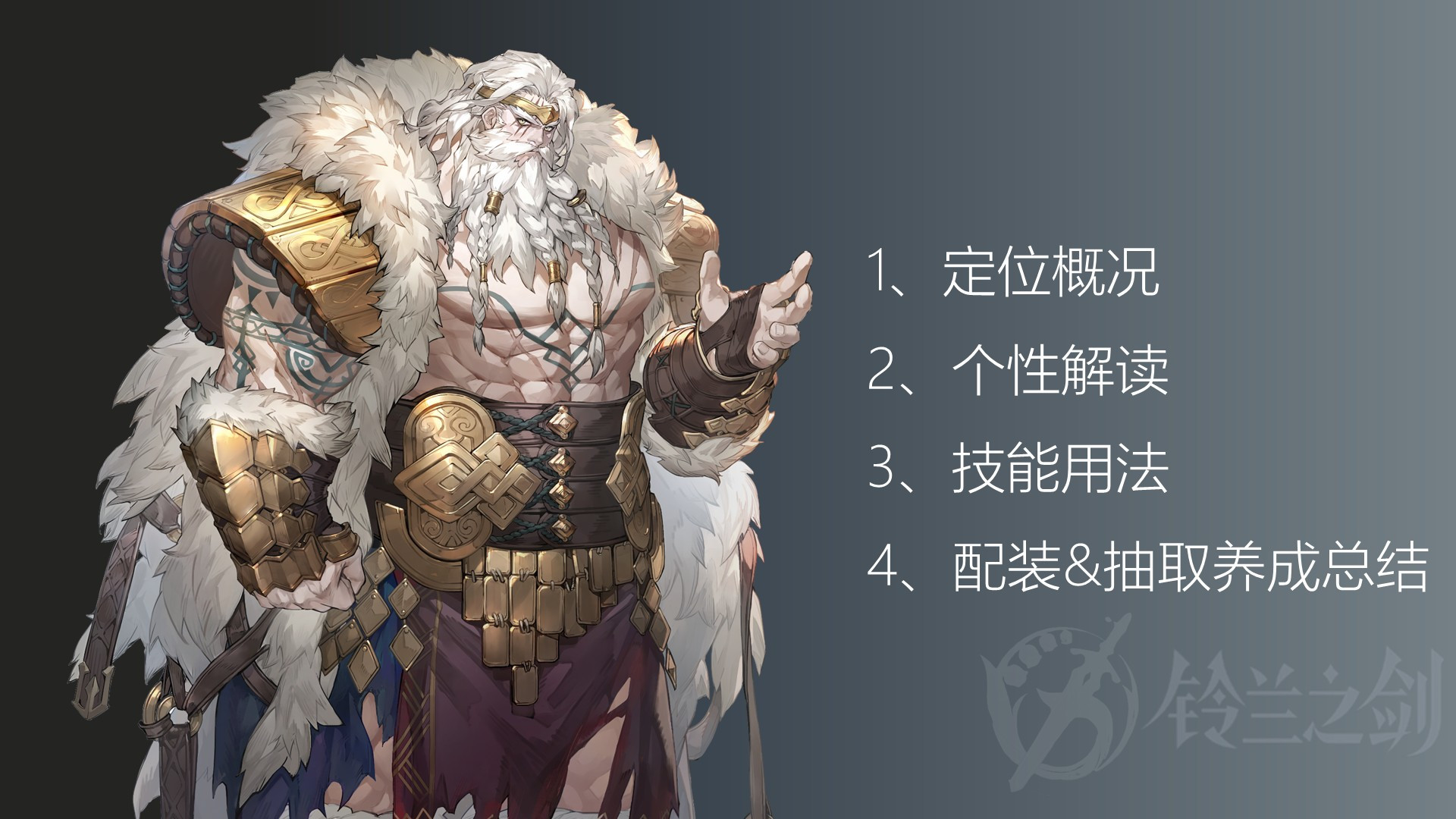 铃兰之剑：为这和平的世界老狮子还是牢狮子？一图流全解析，技能点法和配装！