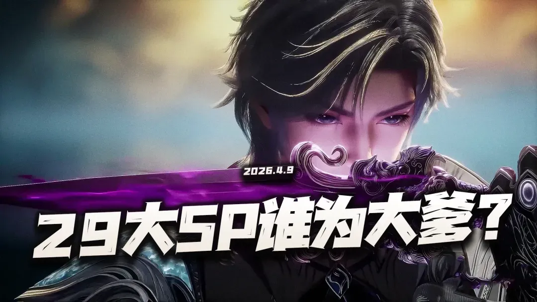 斗罗大陆：魂师对决魂师对决：现版本全SP魂师节奏榜更新！29位SP中到底谁才是大爹？