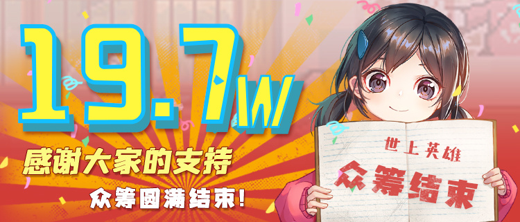 世上英雄【世上英雄】众筹圆满结束，感谢大家的支持！