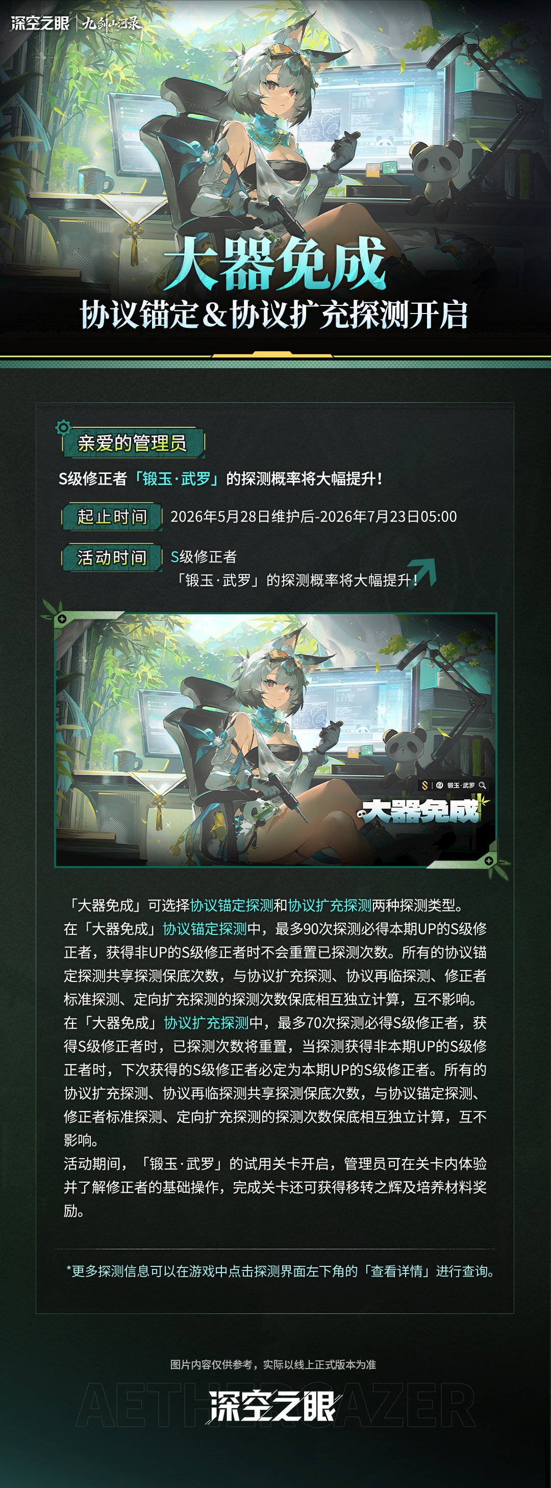 深空之眼「大器免成」协议锚定＆协议扩充探测开启