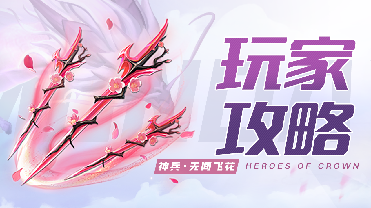 上古王冠玩家攻略 | 离歌神兵『无间飞花』深度解析
