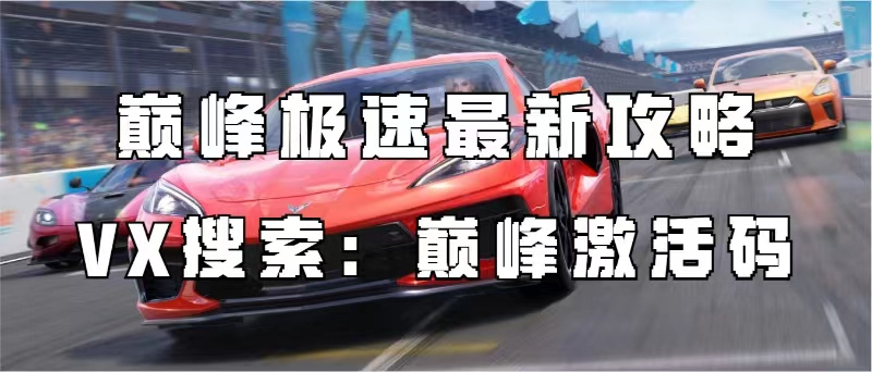 巅峰极速【巅峰极速】山路传说，丰田AE86的限时上架