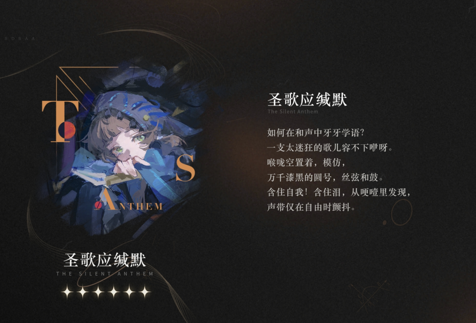 重返未来：1999【心相信息】六星 | 圣歌应缄默