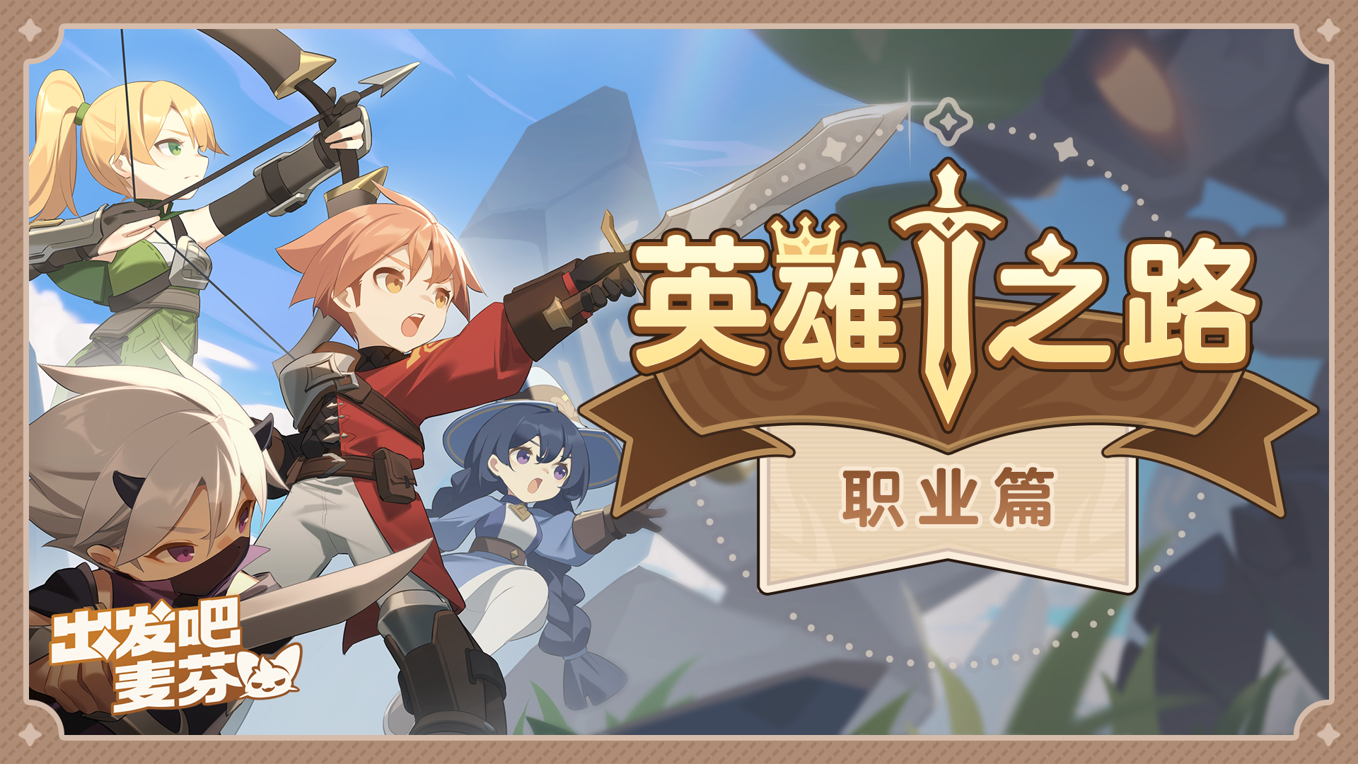 出发吧麦芬英雄之路：职业篇