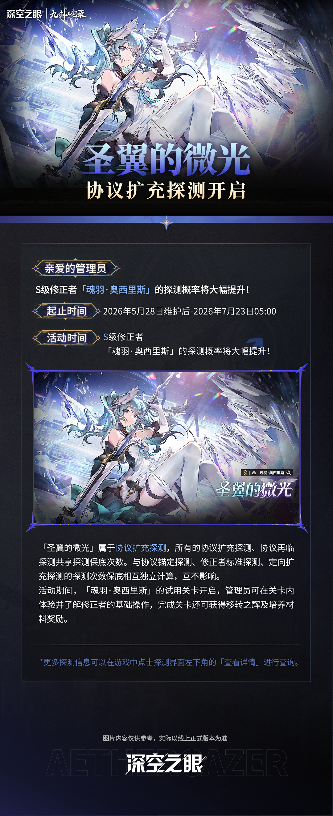 深空之眼「圣翼的微光」协议扩充探测开启