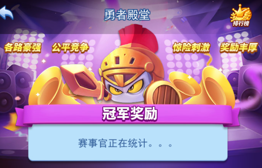 欢乐对决【新手课堂】勇者殿堂怎么玩