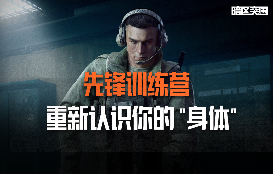 暗区突围先锋训练营丨医疗篇第一课：重新认识你的&ldquo;身体&rdquo;