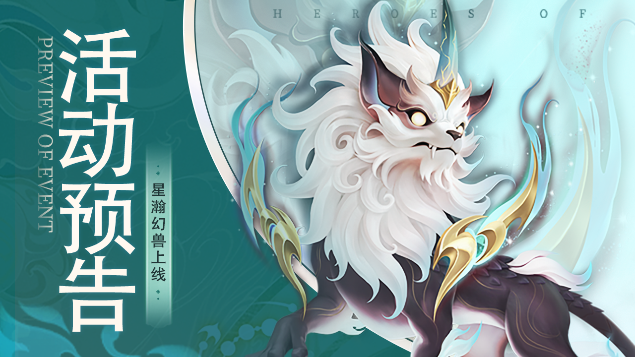 上古王冠活动预告 | 全新星瀚「幻兽」上线（内含攻略）