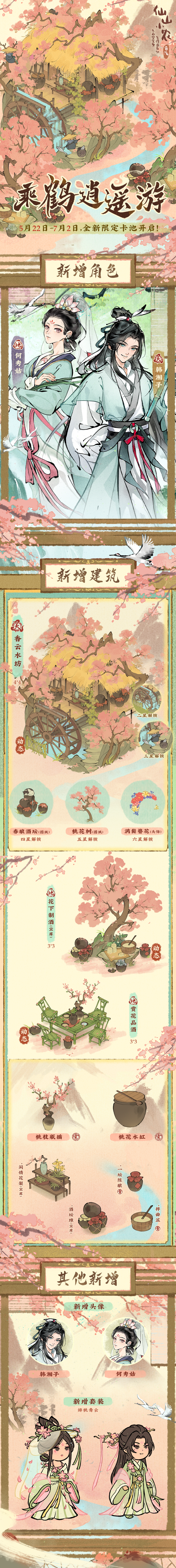 仙山小农【更新预告】「寻鹤游仙」「花溪云隐」版本即将更新