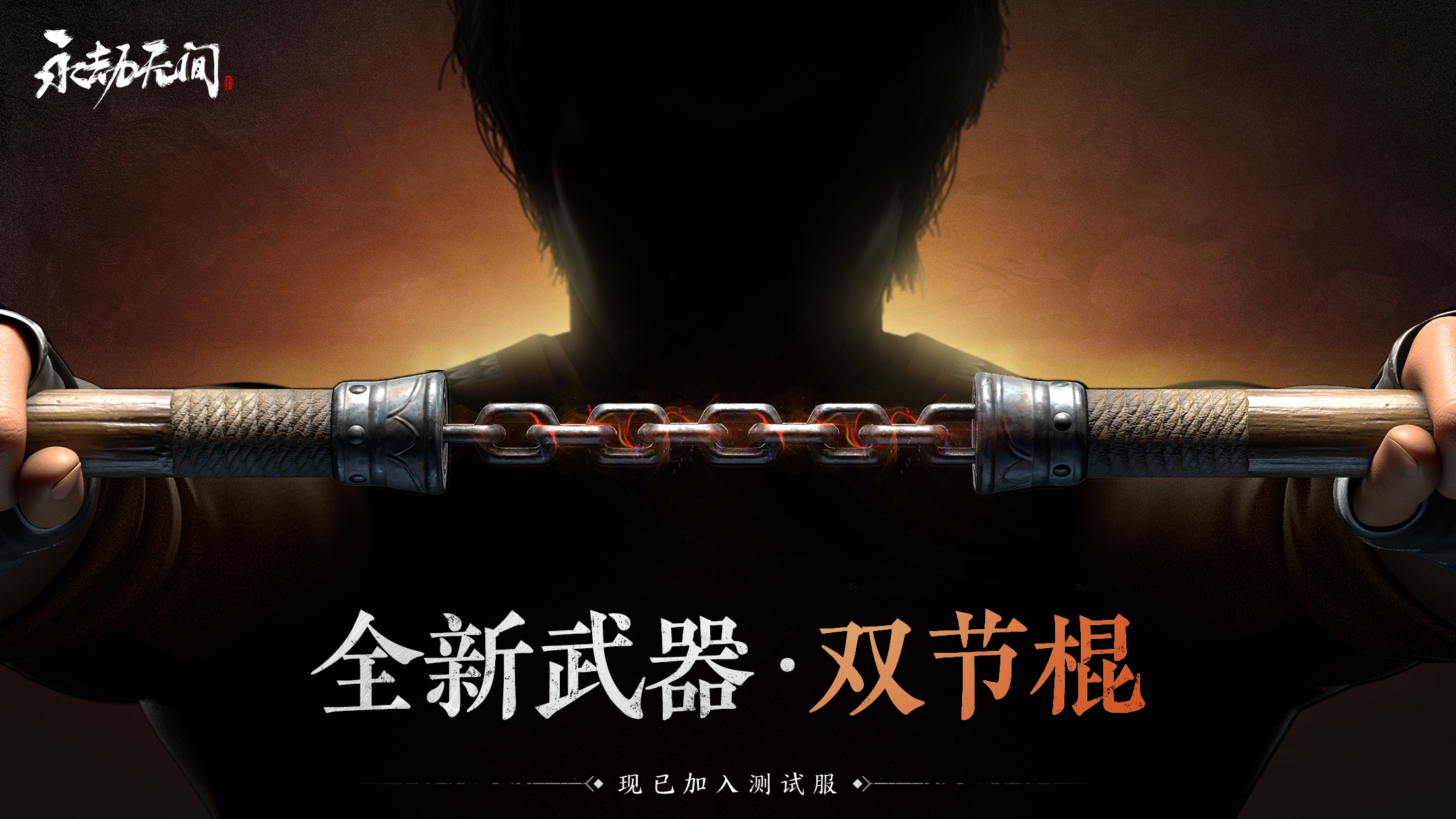 永劫无间《永劫无间》全新武器【双节棍】现已加入测试服