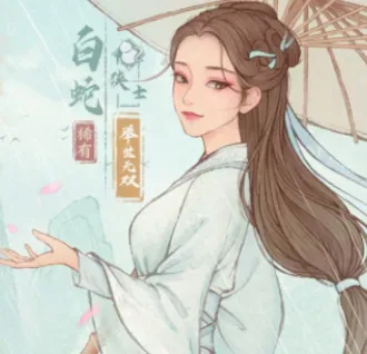 这城有良田【僚属分享】白蛇的培养指南