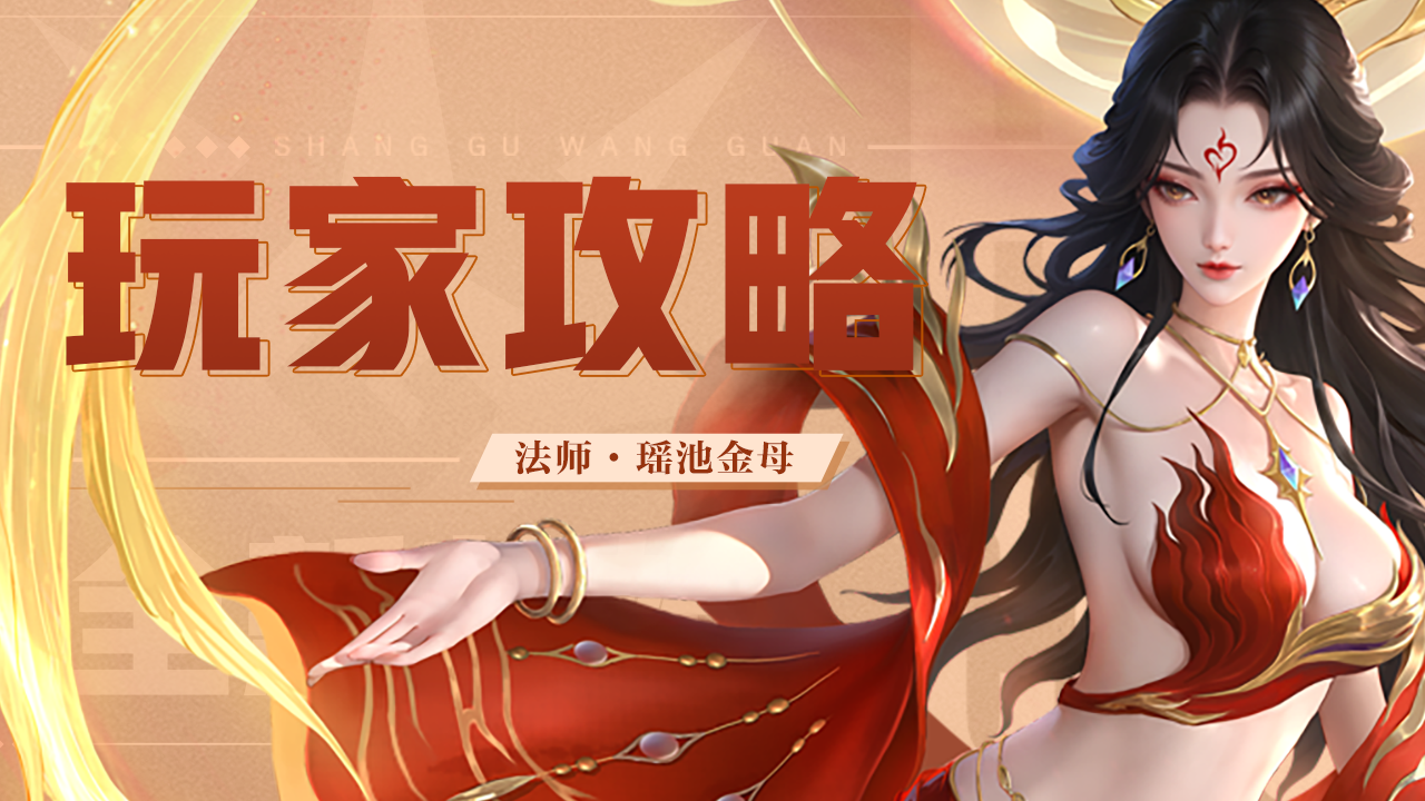 上古王冠玩家攻略 | 瑶池金母&middot;西王母