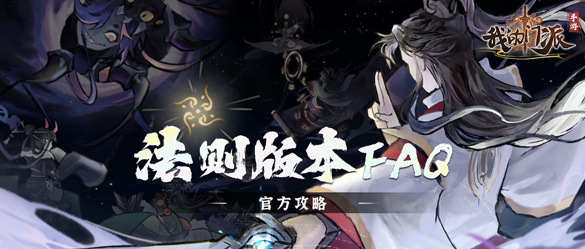 我的门派玩法介绍 | 法则版本基础攻略&FAQ