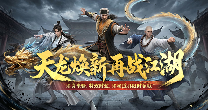 天龙八部2：飞龙战天珍贵坐骑、特效时装丨 参与活动解锁完美限时专属豪礼